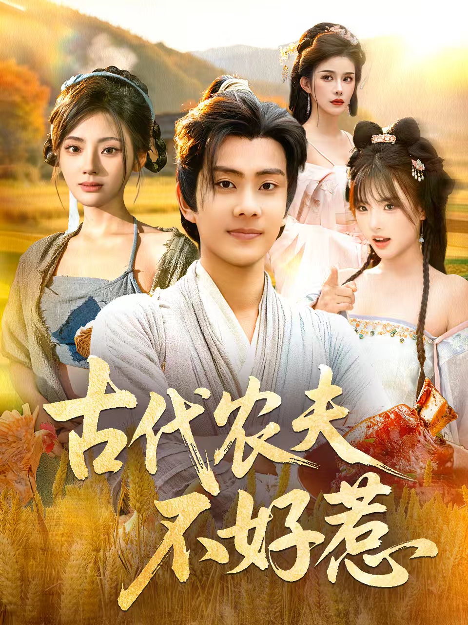 古代农夫不好惹封面图