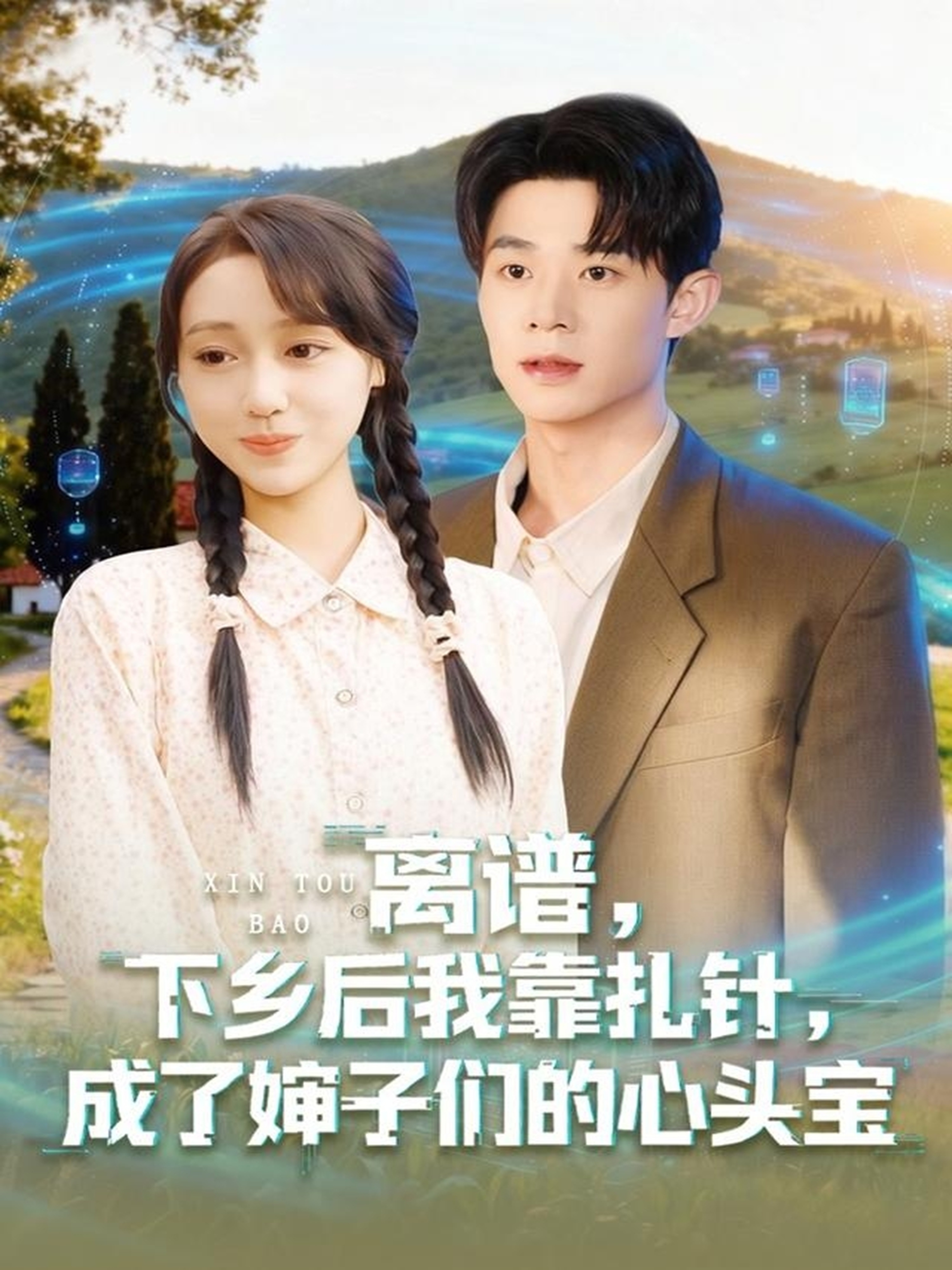 离谱，下乡后我靠扎针，成了婶子们的心头宝封面图