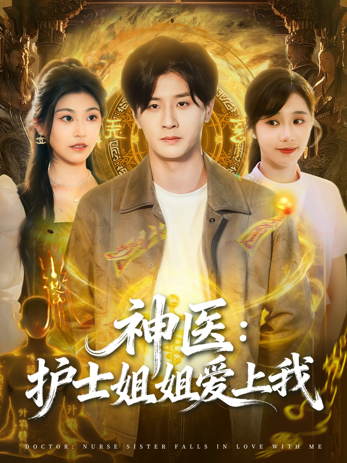 神医护士姐姐爱上我封面图
