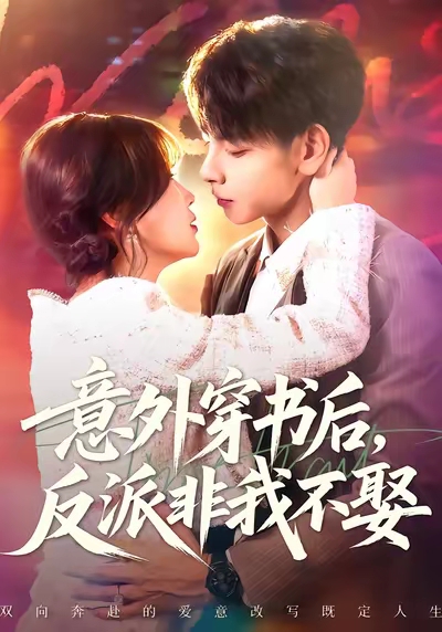 意外穿书后反派非我不娶封面图