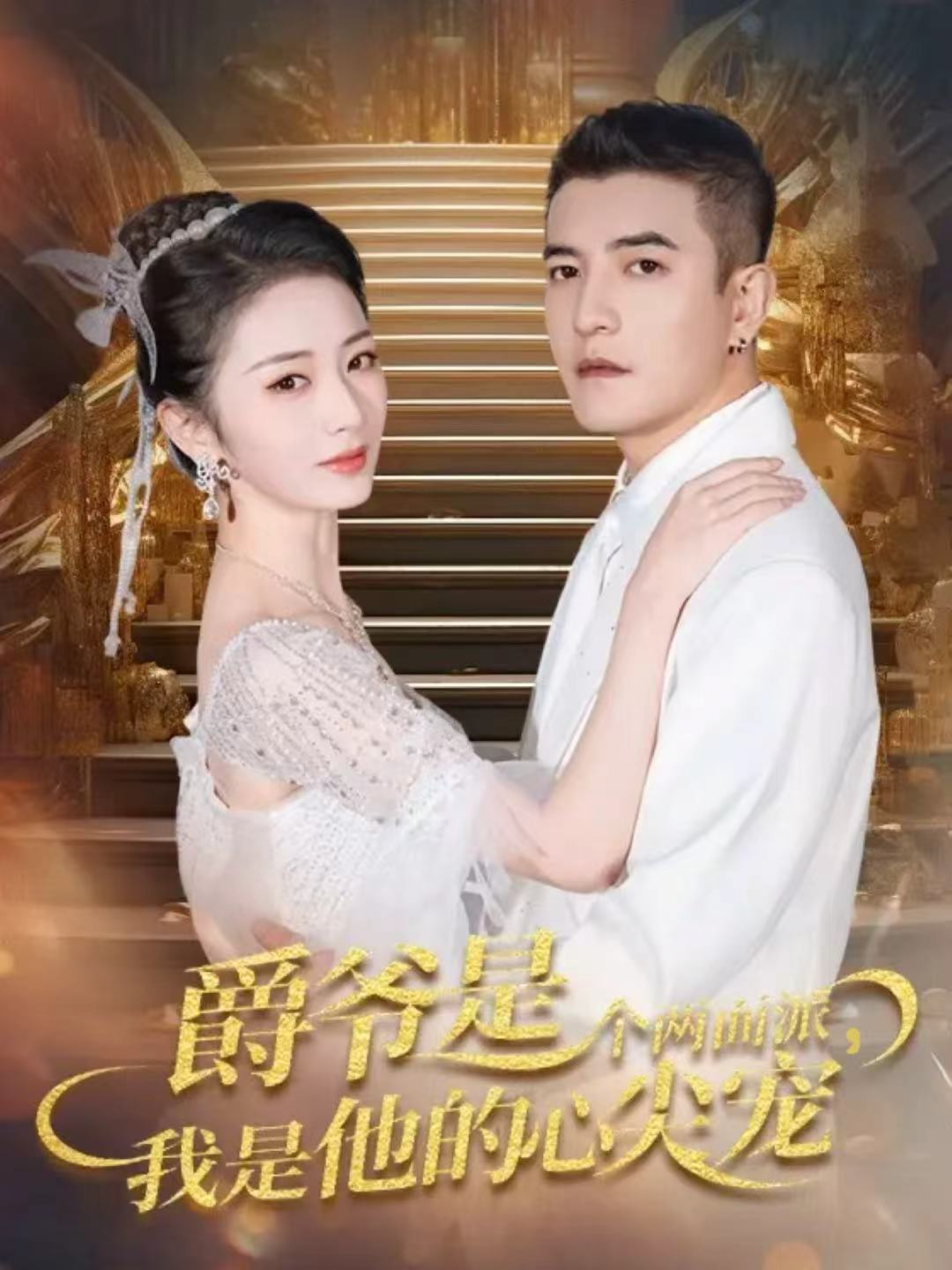 爵爷是个两面派，我是他的心尖宠封面图