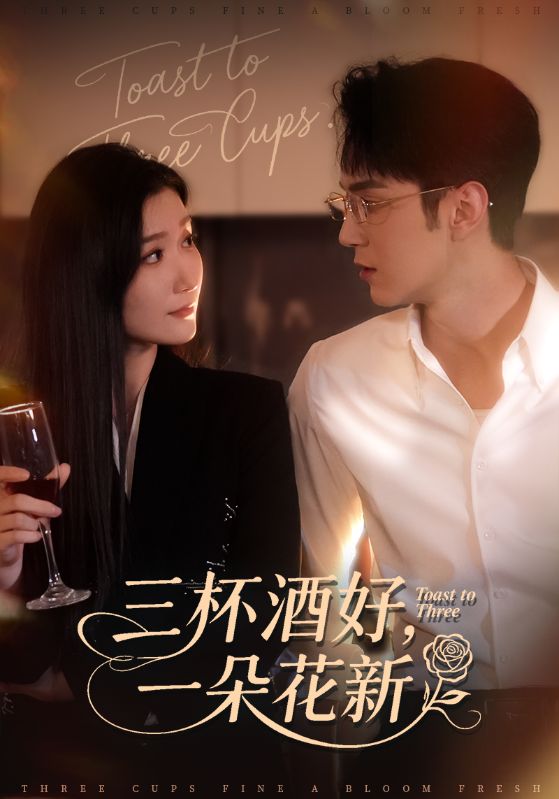 三杯酒好一朵花新封面图