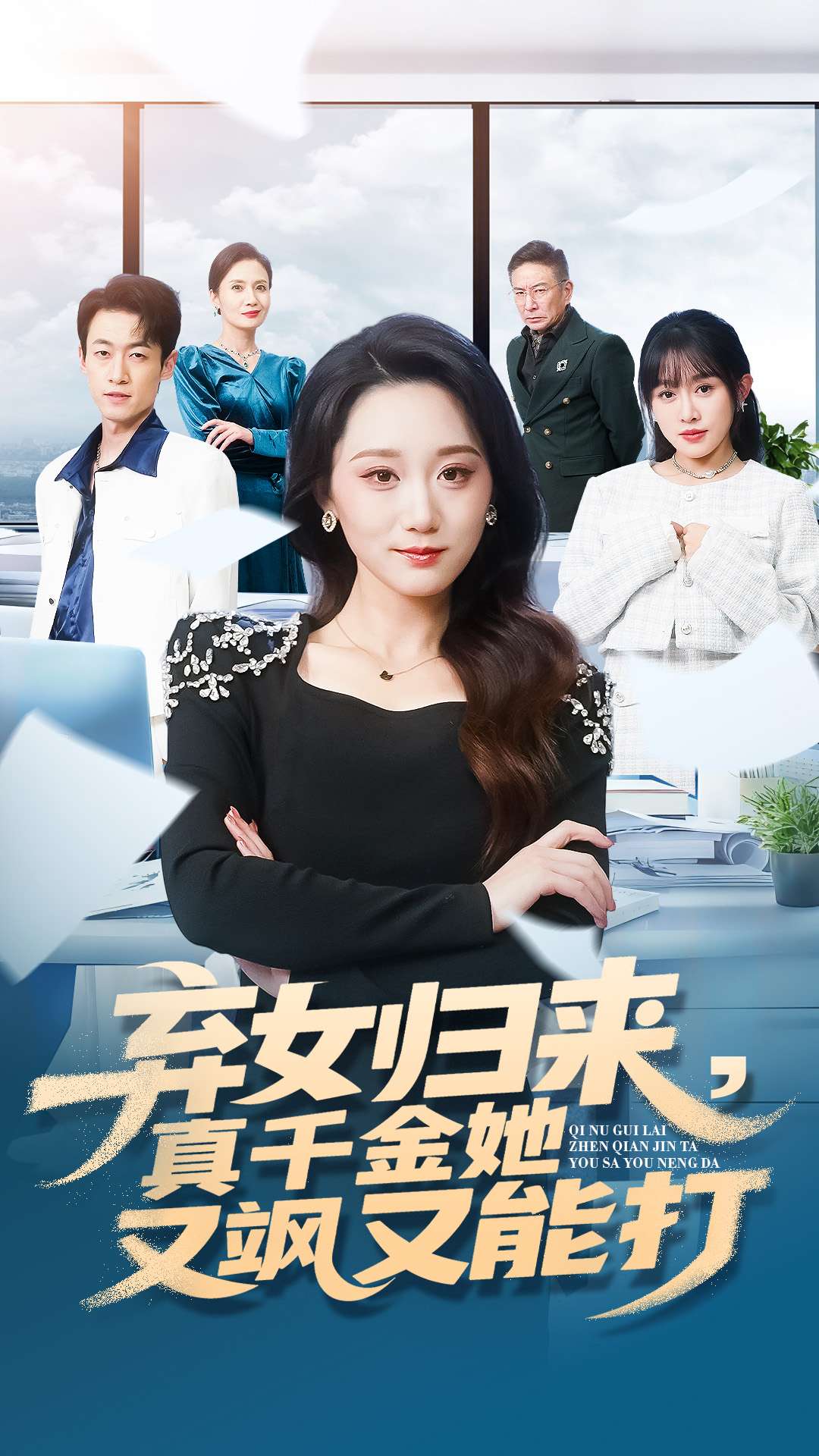 弃女归来，真千金她又飒又能打封面图