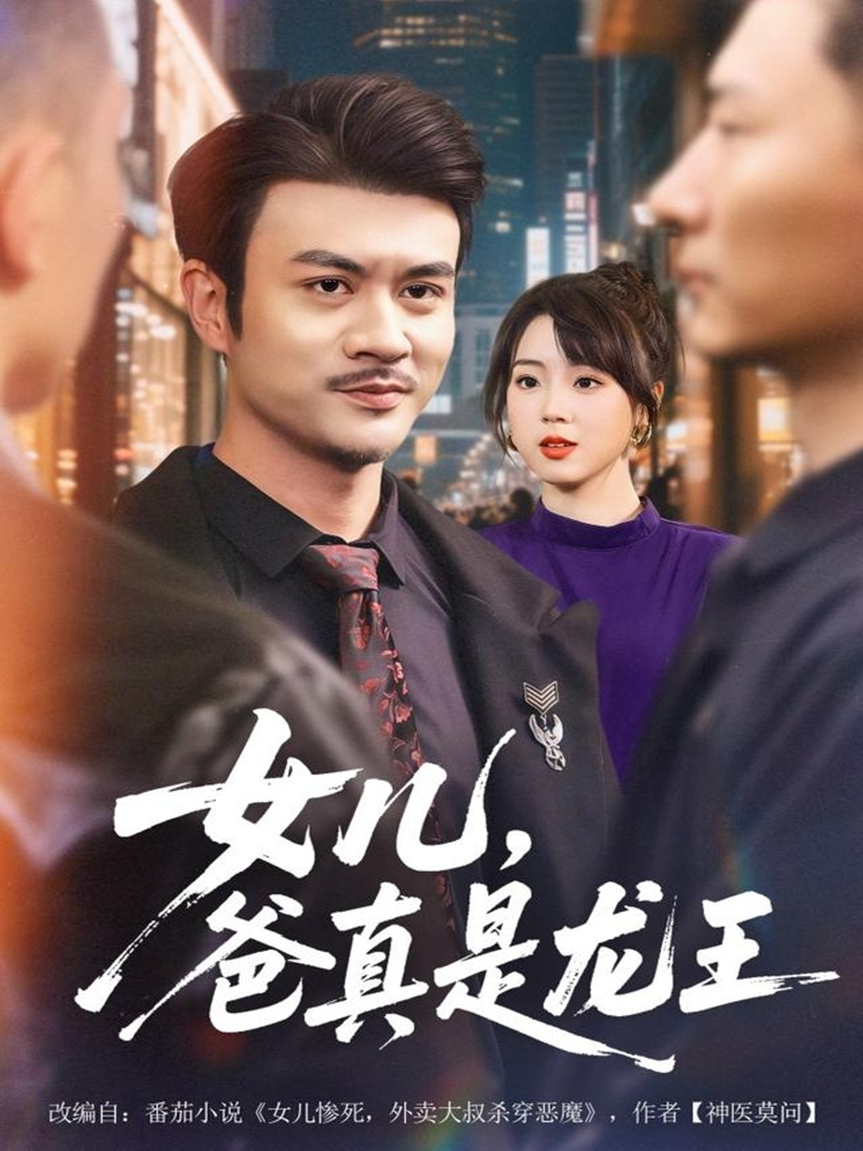 女儿，爸真是龙王封面图