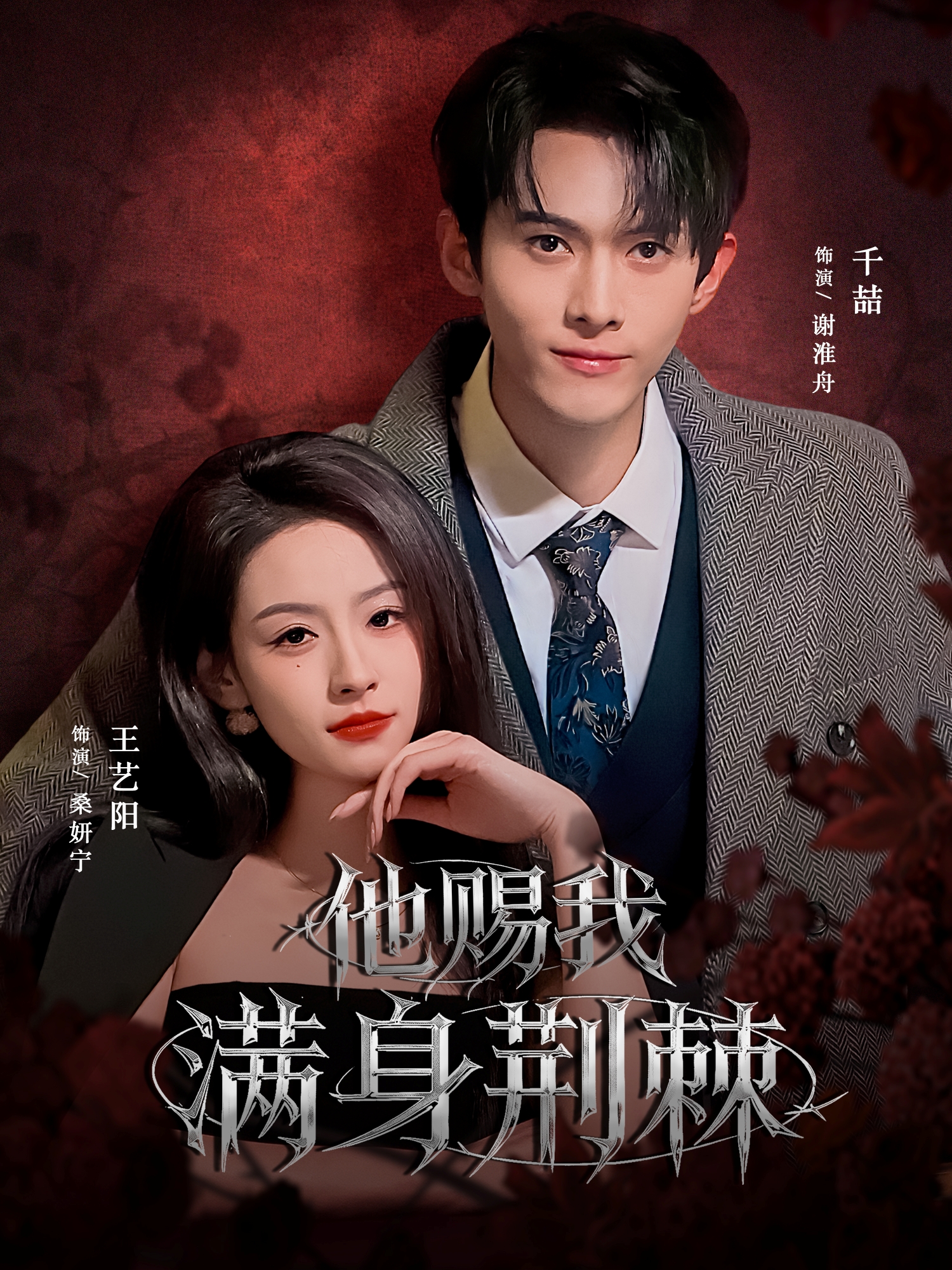 他赐我满身荆棘封面图