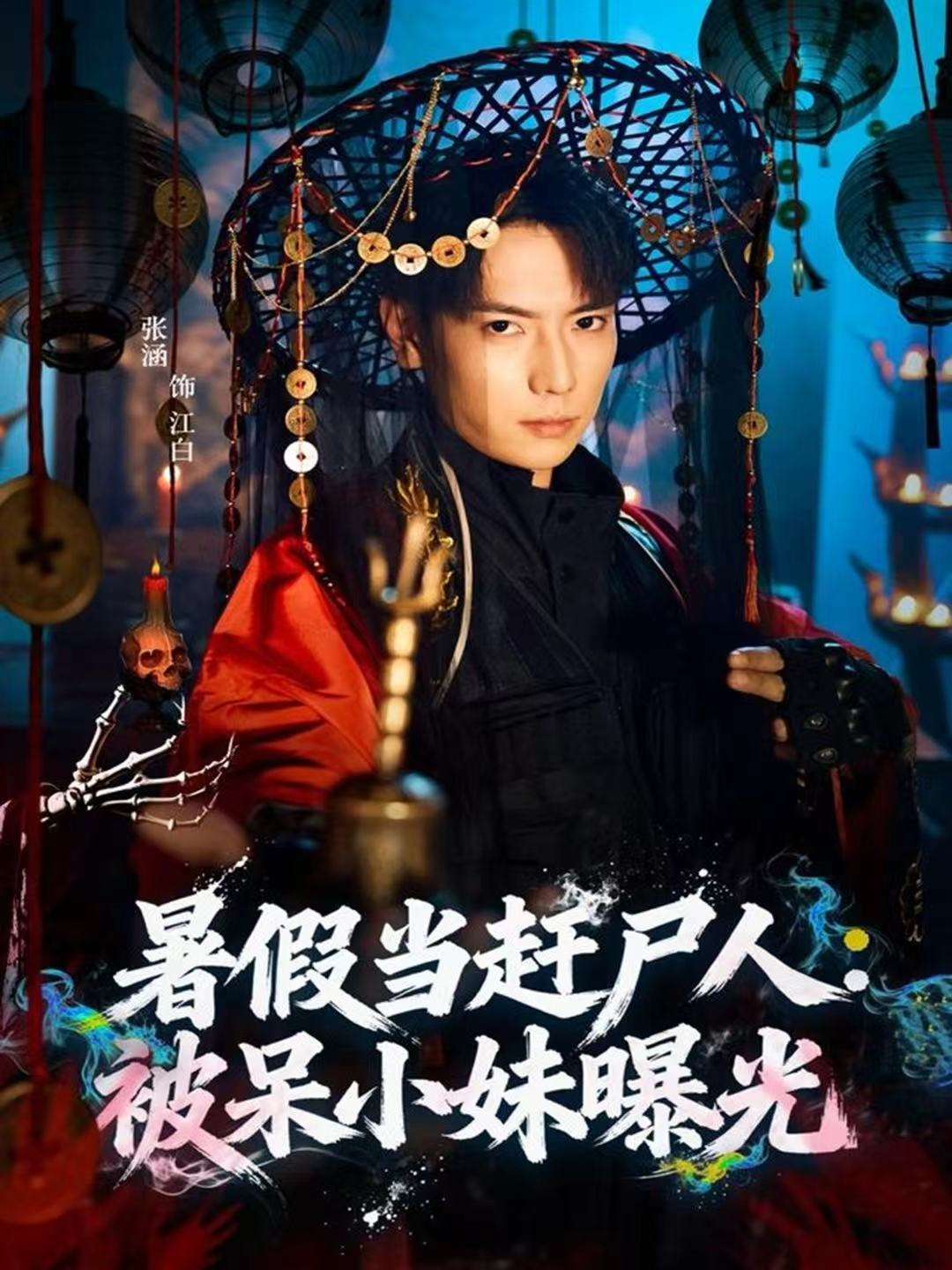 暑假当赶尸人：被呆小妹曝光封面图