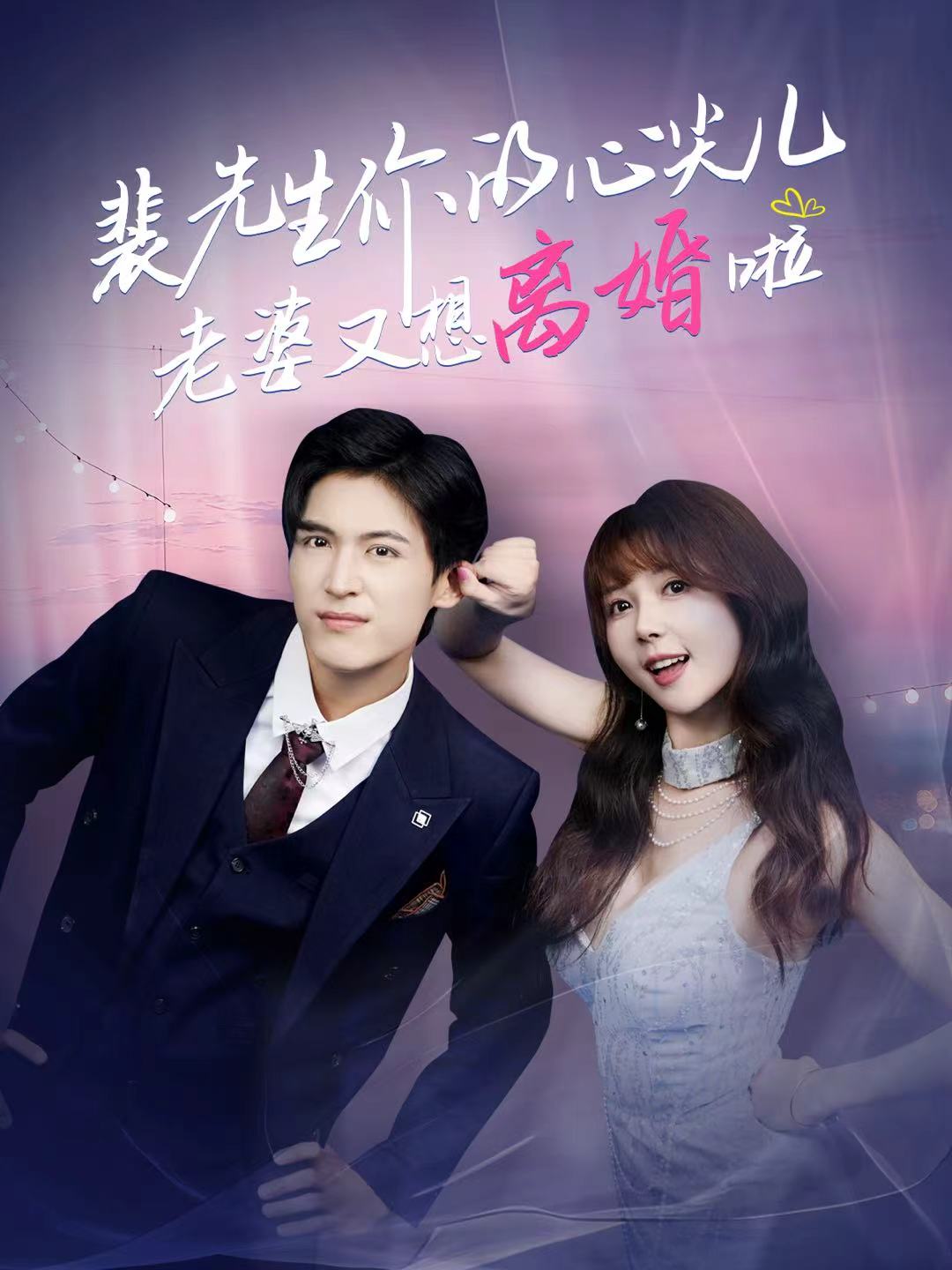 裴先生你的心尖儿老婆又想离婚啦封面图