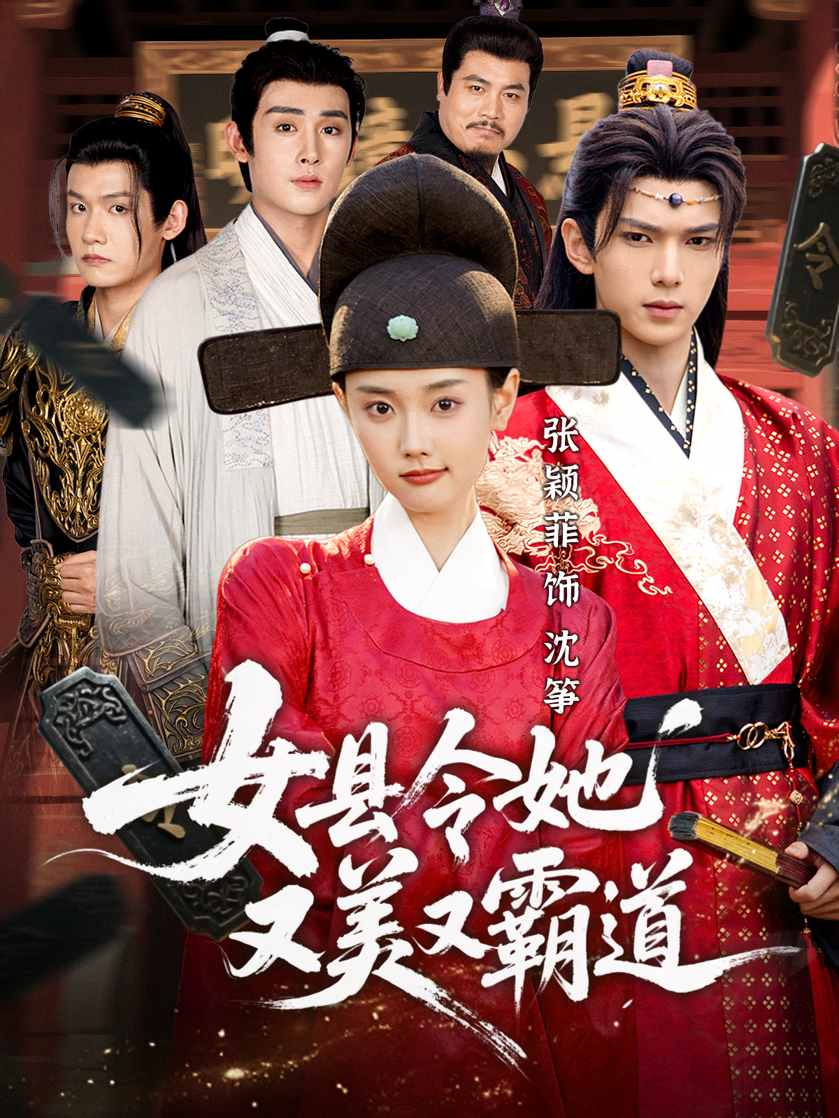 女县令她又美又霸道封面图