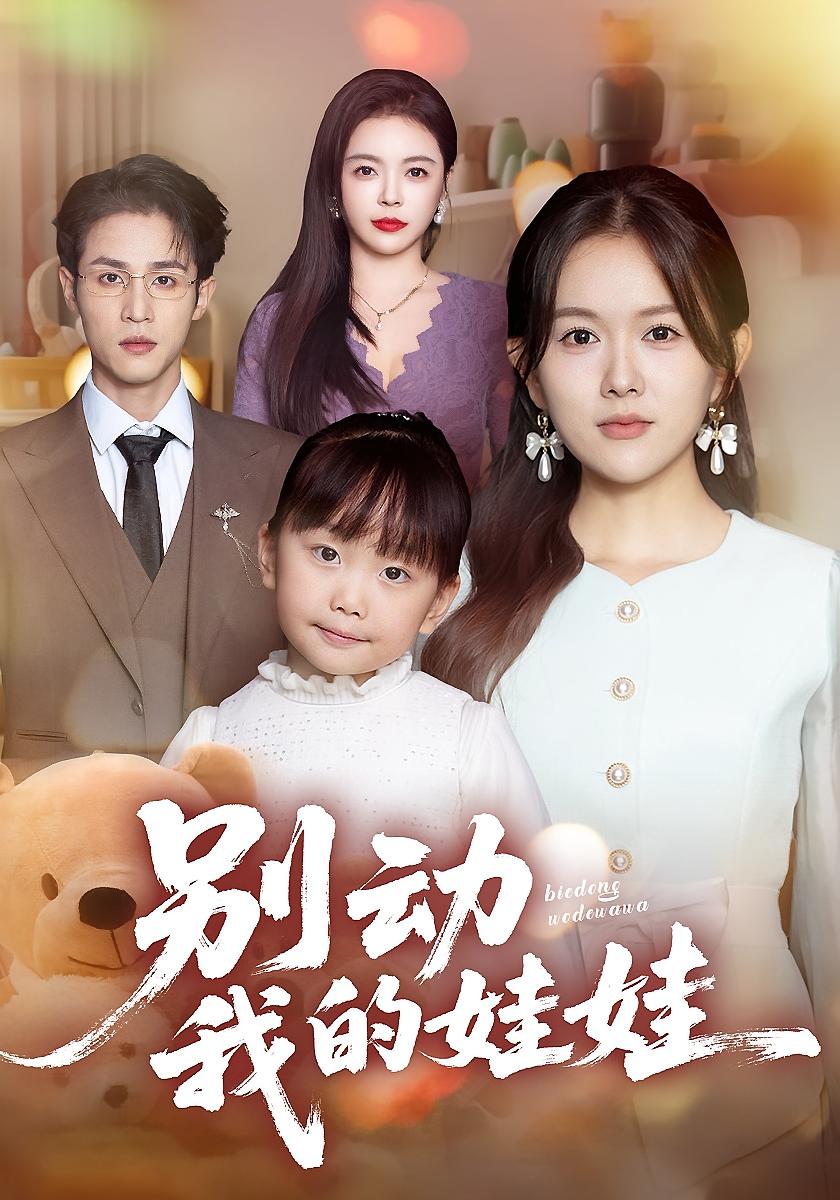 别动我的娃娃封面图