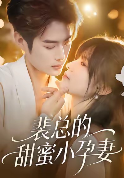 裴总的甜蜜小孕妻封面图