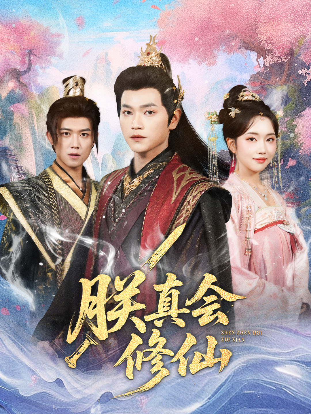 朕真会修仙封面图