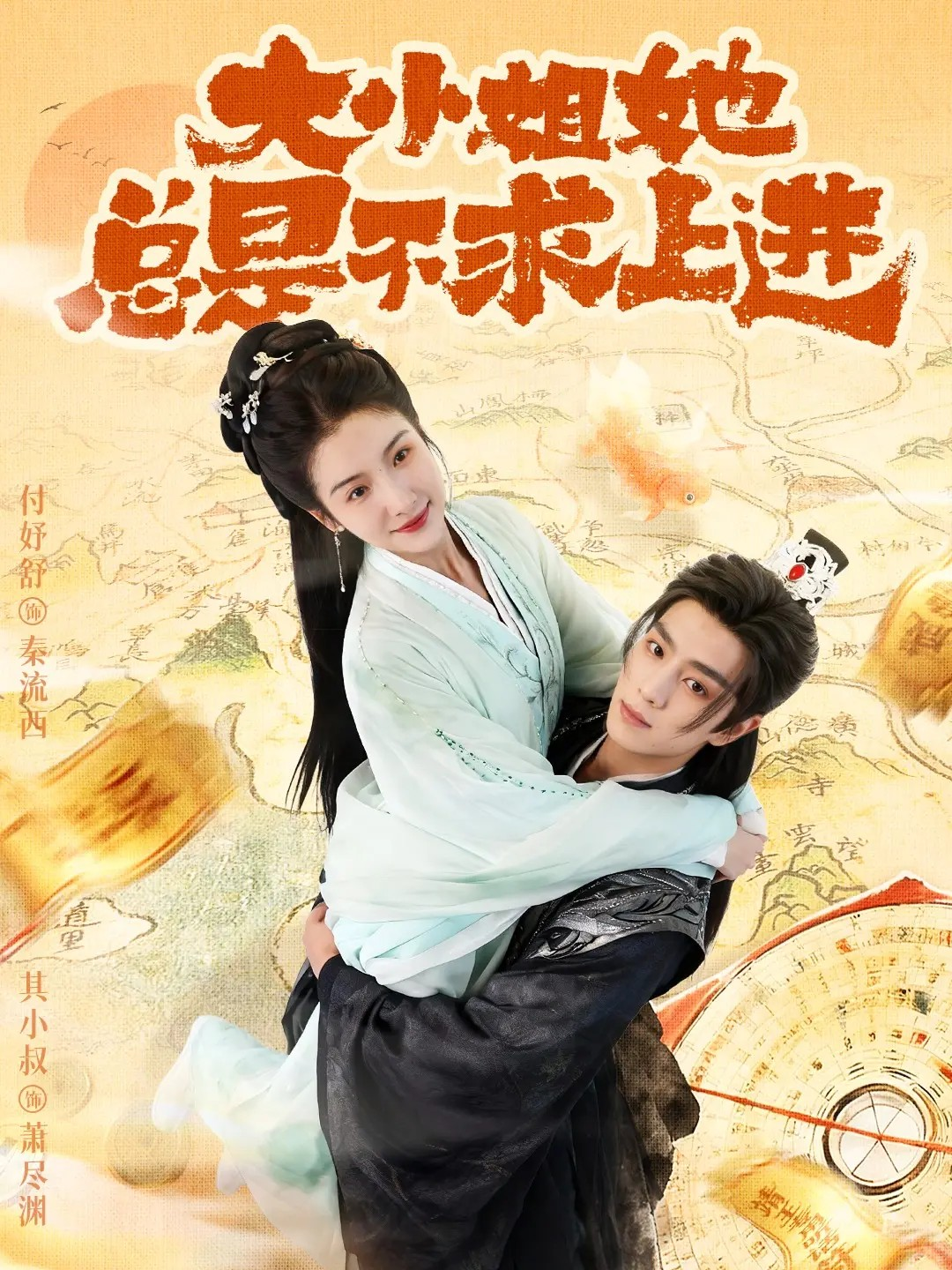 大小姐她总是不求上进封面图