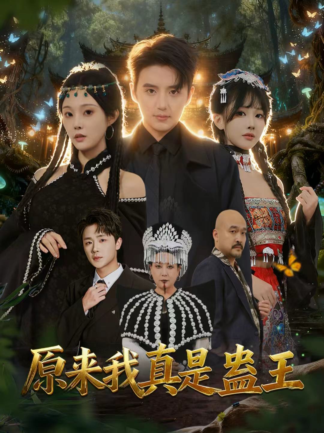 原来我真是蛊王封面图