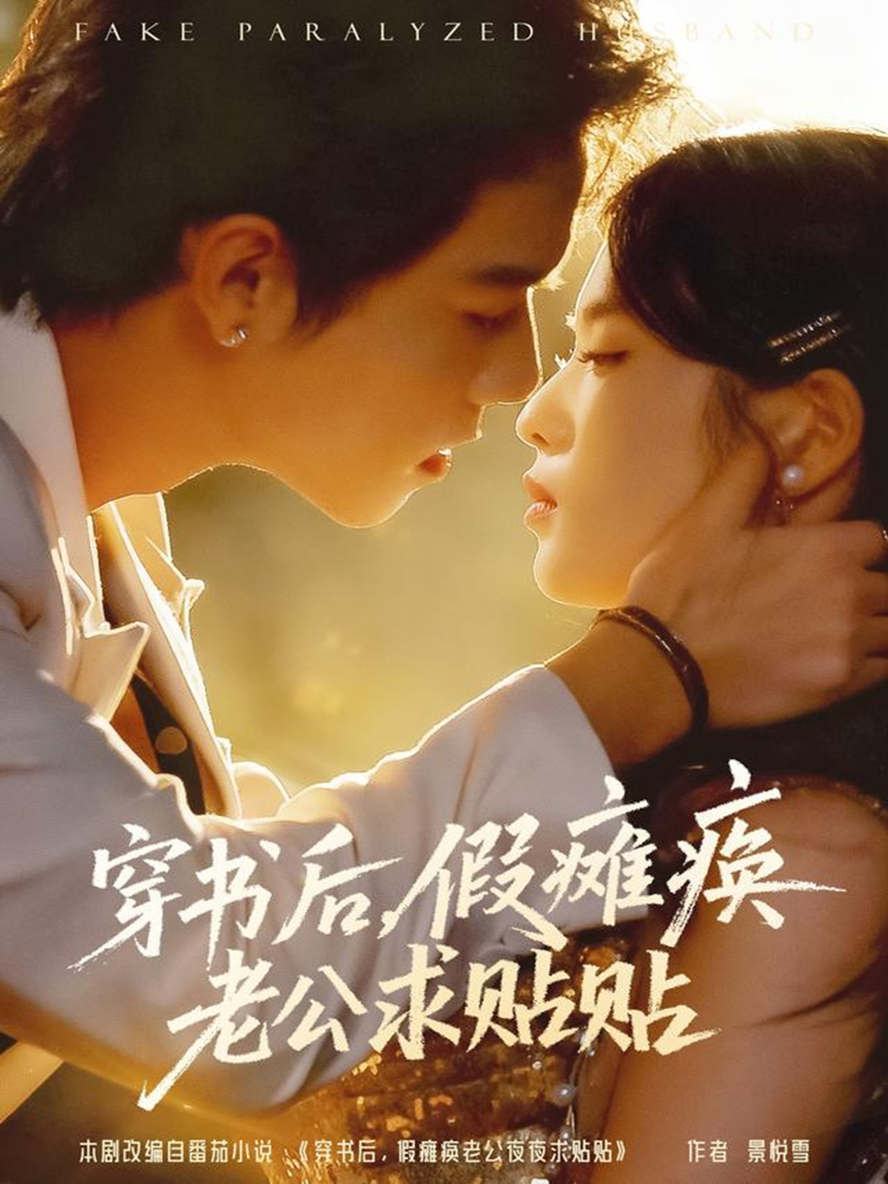 穿书后假瘫痪老公求贴贴封面图