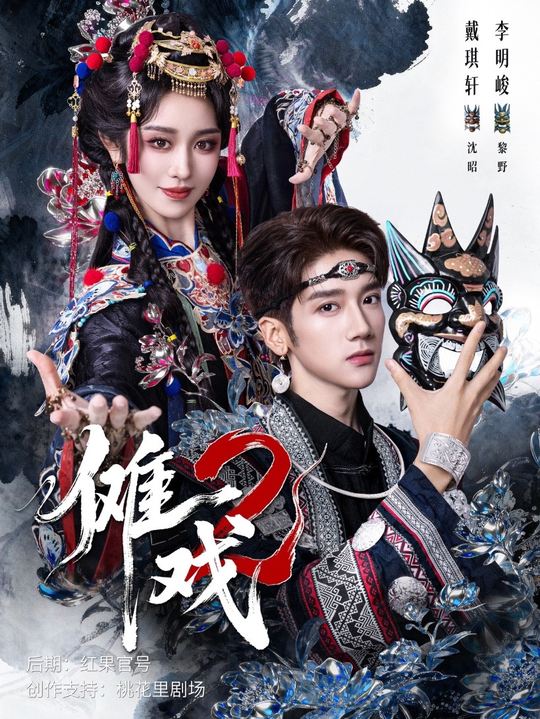傩戏2封面图