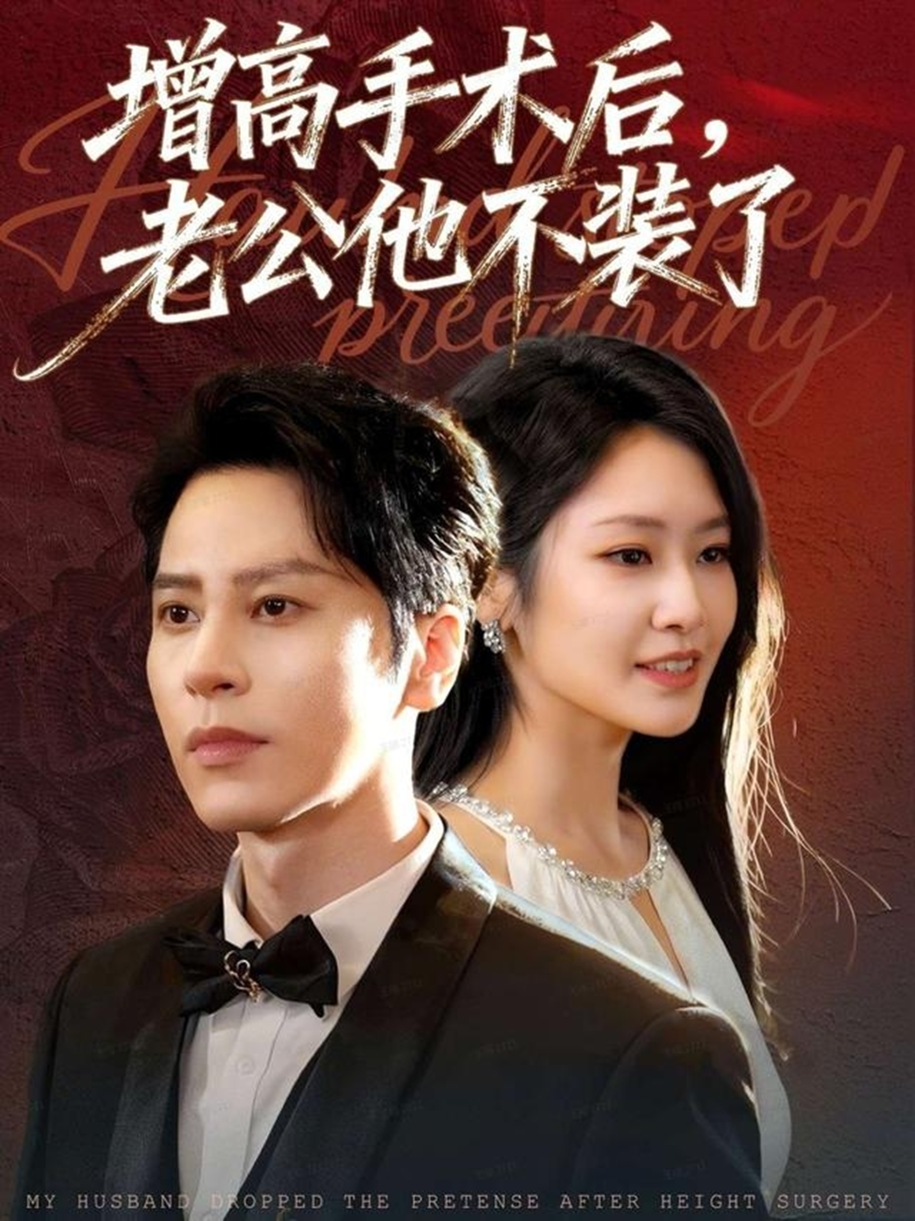 增高手术后，老公他不装了封面图