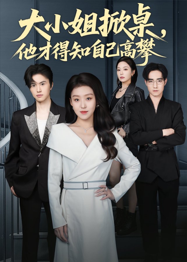 大小姐掀桌，他才得知自己高攀封面图