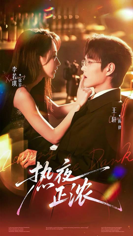 热夜正浓封面图