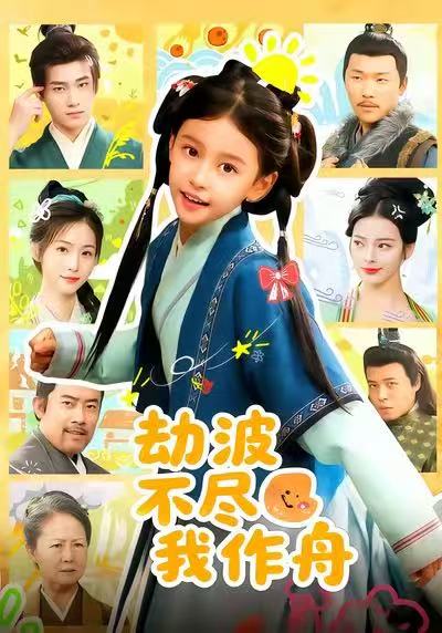 劫波不尽我作舟封面图