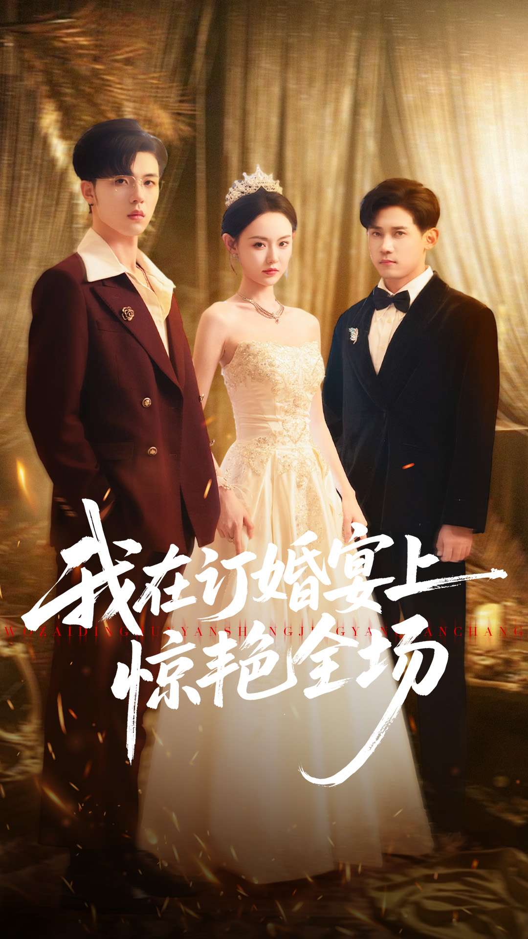 我在订婚宴上惊艳全场封面图