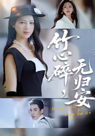 竹心碎，无归安封面图