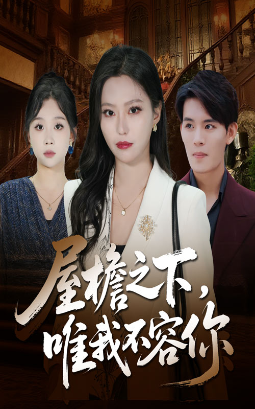 屋檐之下唯我不容你封面图