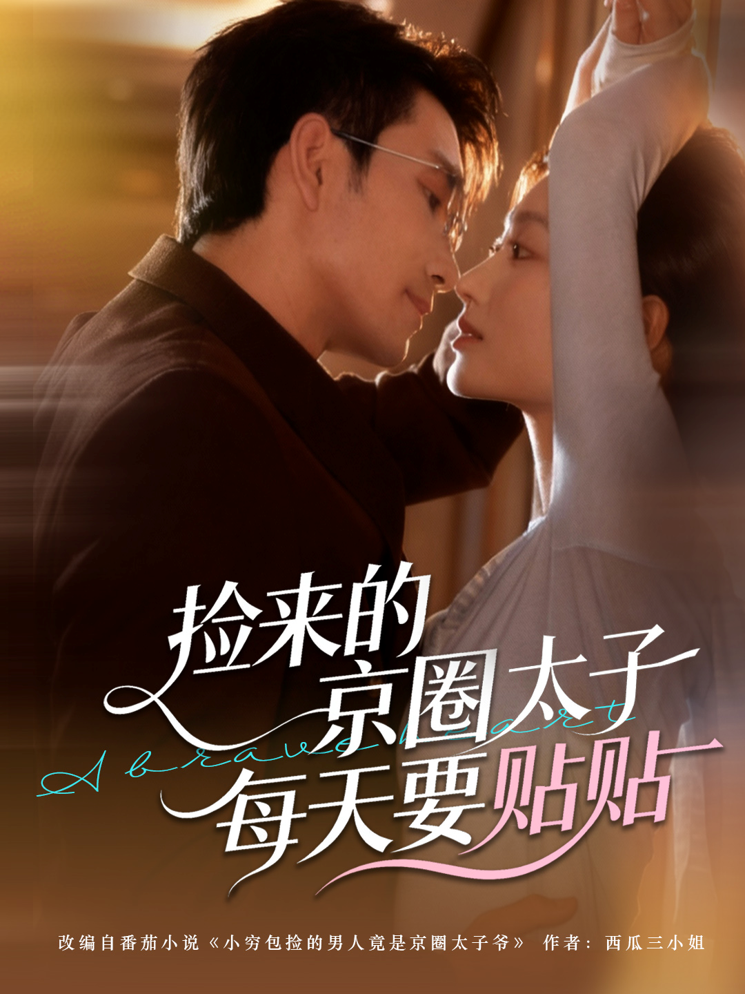 捡来的京圈太子每天要贴贴封面图
