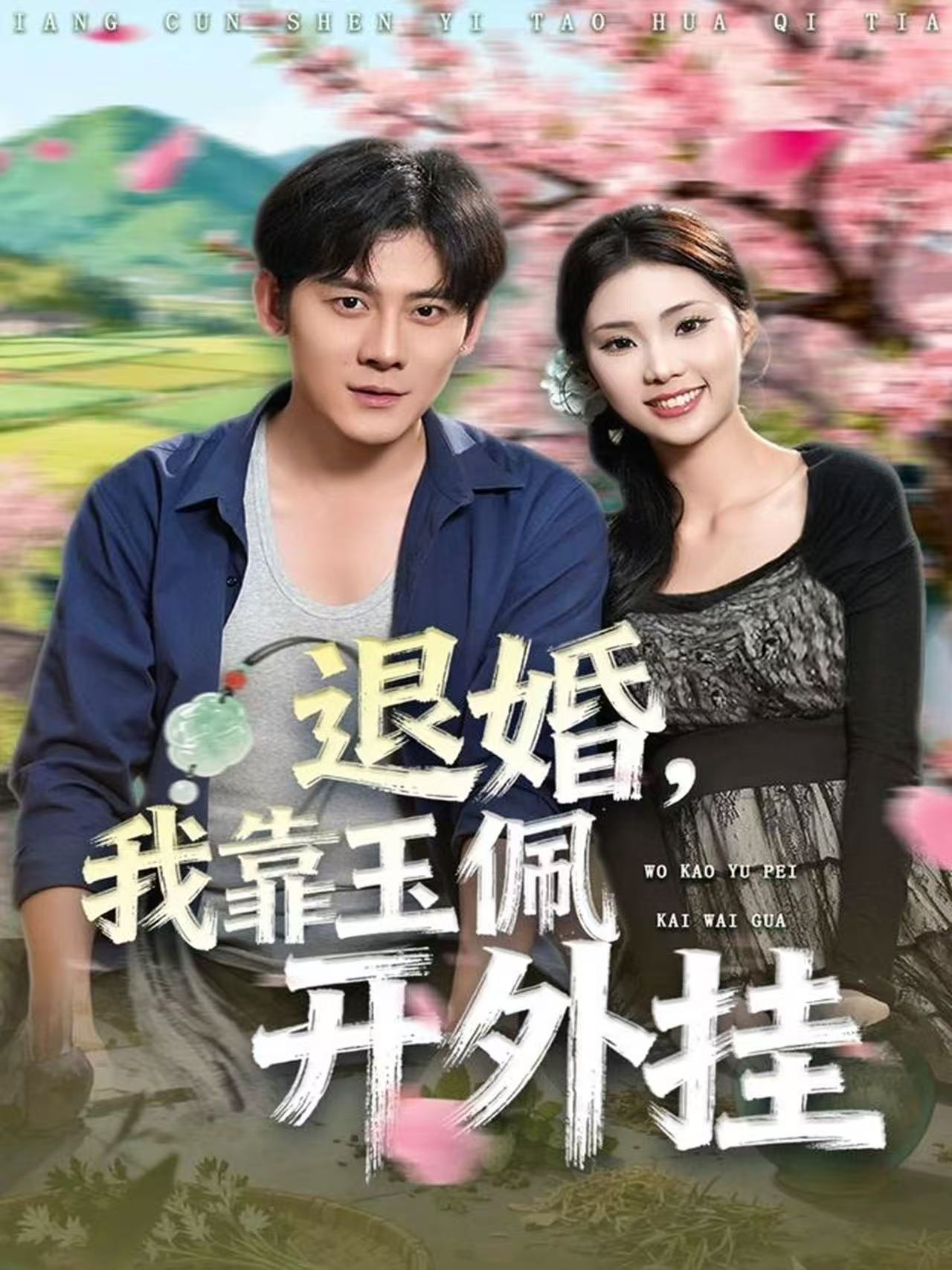 退婚，我靠玉佩开外挂封面图