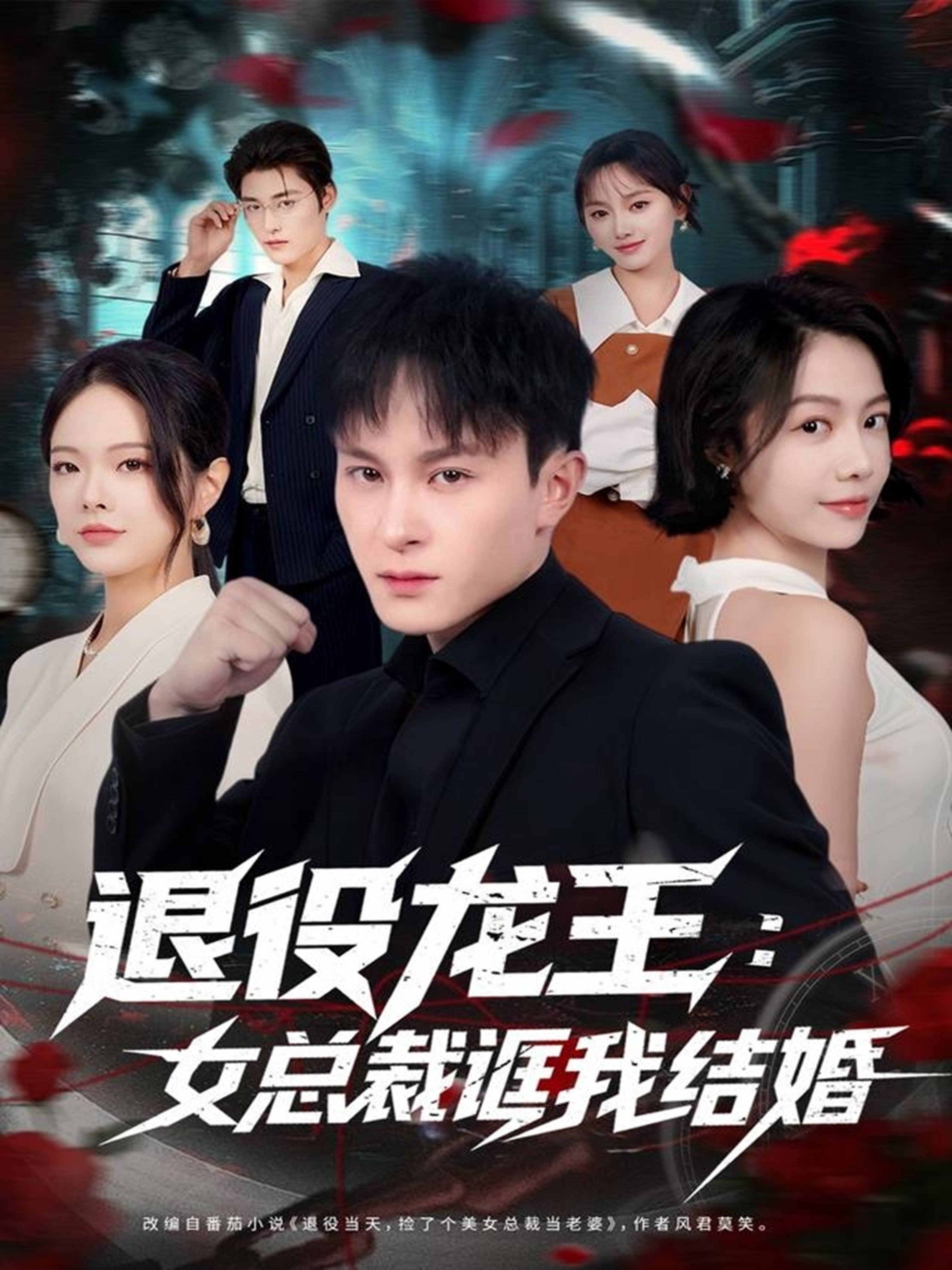 退役龙王：女总裁诓我结婚封面图