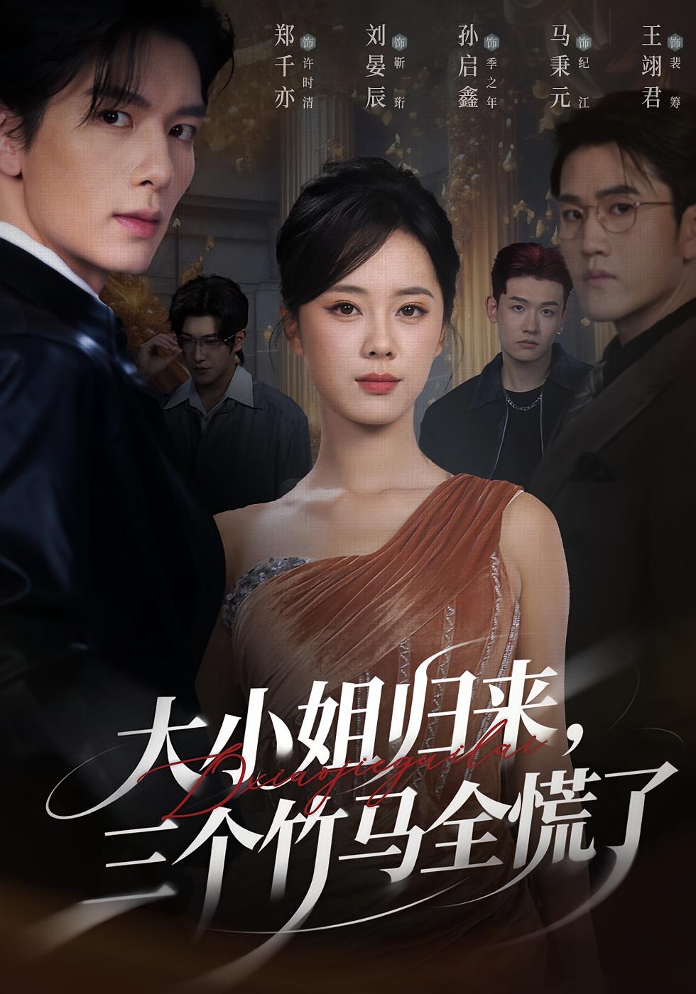 大小姐归来三个竹马全慌了封面图