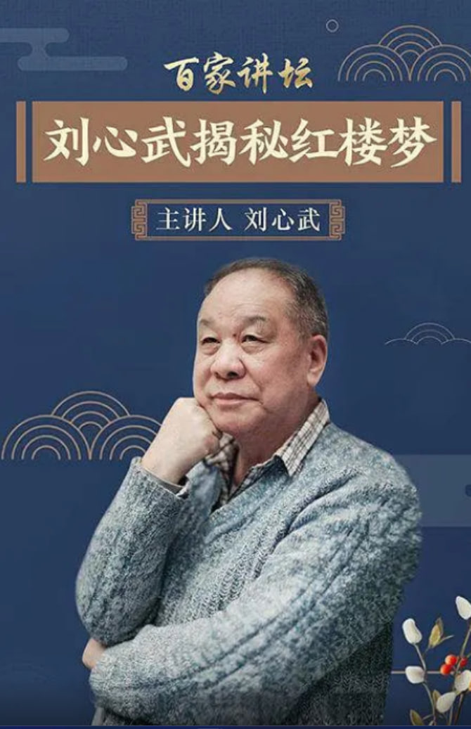 百家讲坛：刘心武揭秘《红楼梦》封面图