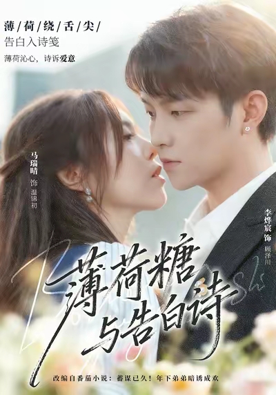 薄荷糖与告白诗封面图