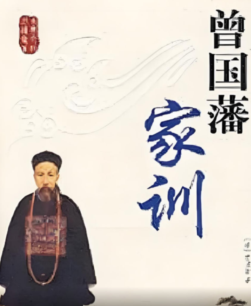 百家讲坛：曾国藩家训封面图