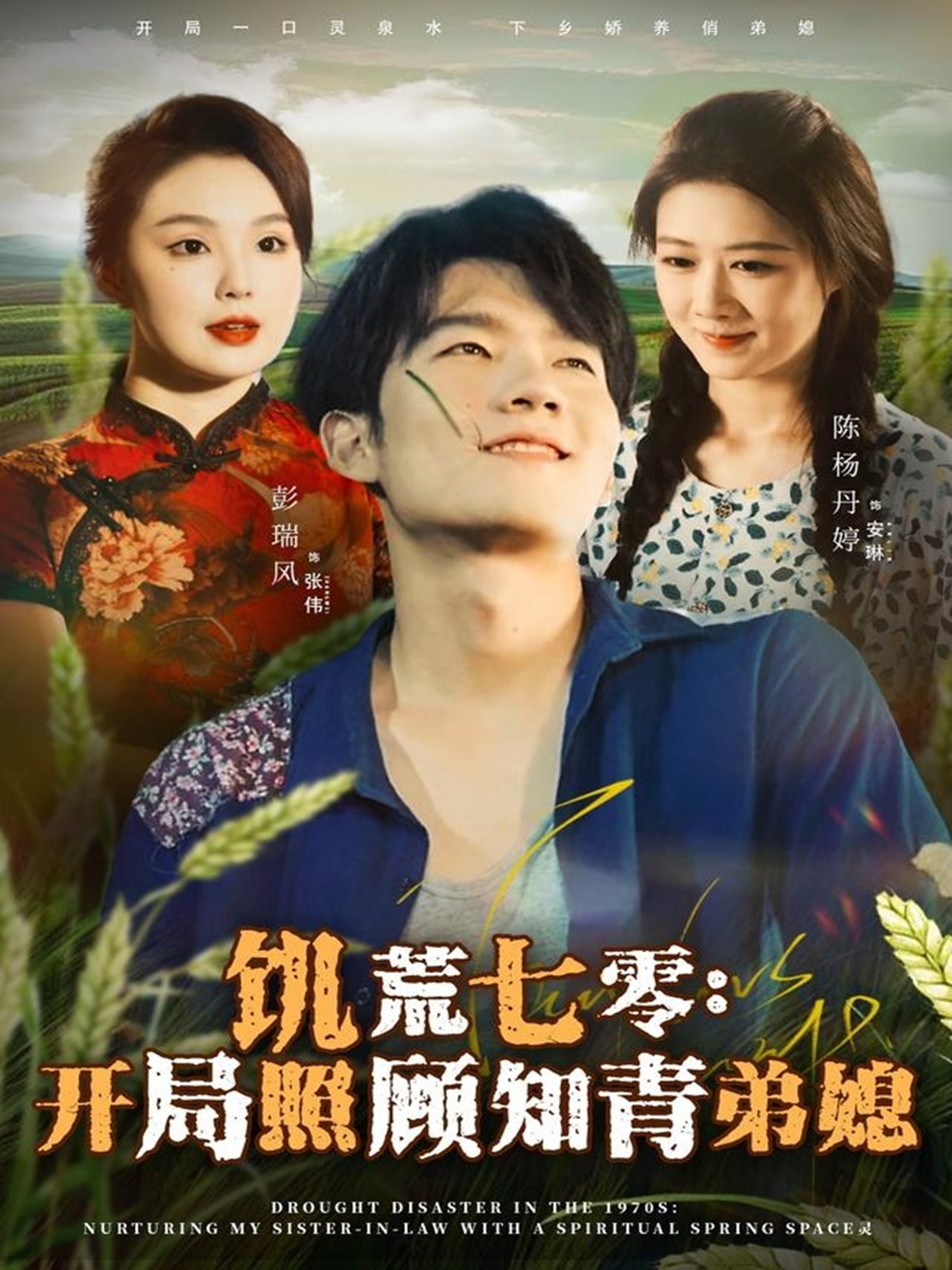 饥荒七零：开局照顾知青弟媳封面图