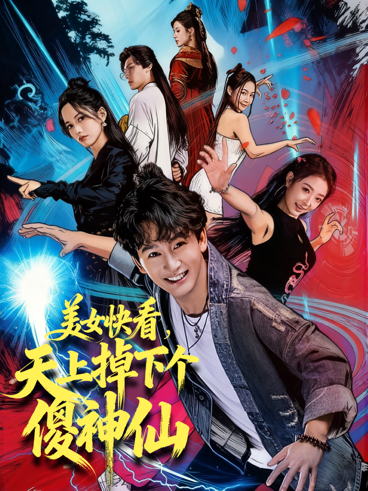 美女快看，天上掉下个傻神仙封面图