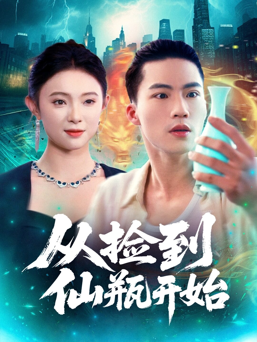 从捡到仙瓶开始封面图