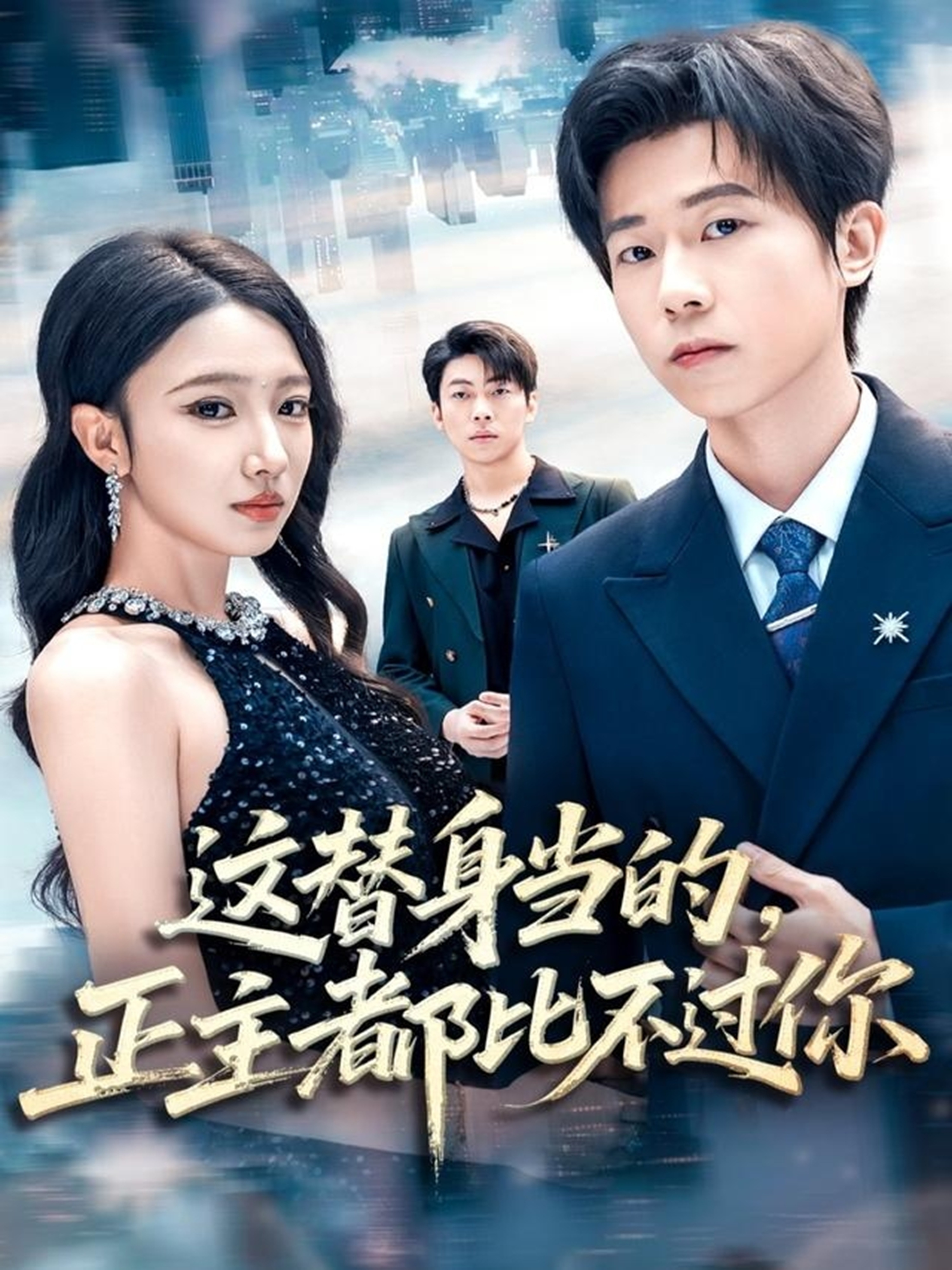 这替身当的，正主都比不过你封面图