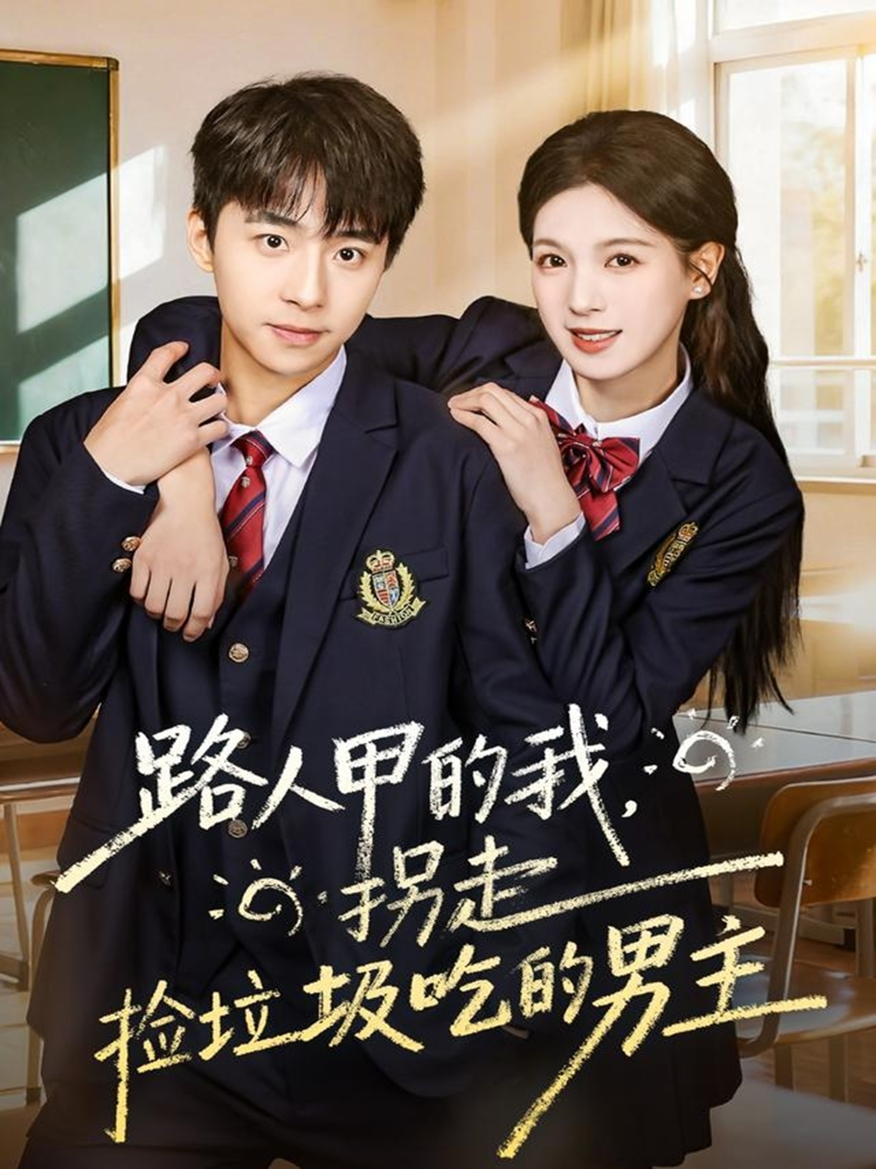 路人甲的我，拐走捡垃圾吃的男主封面图