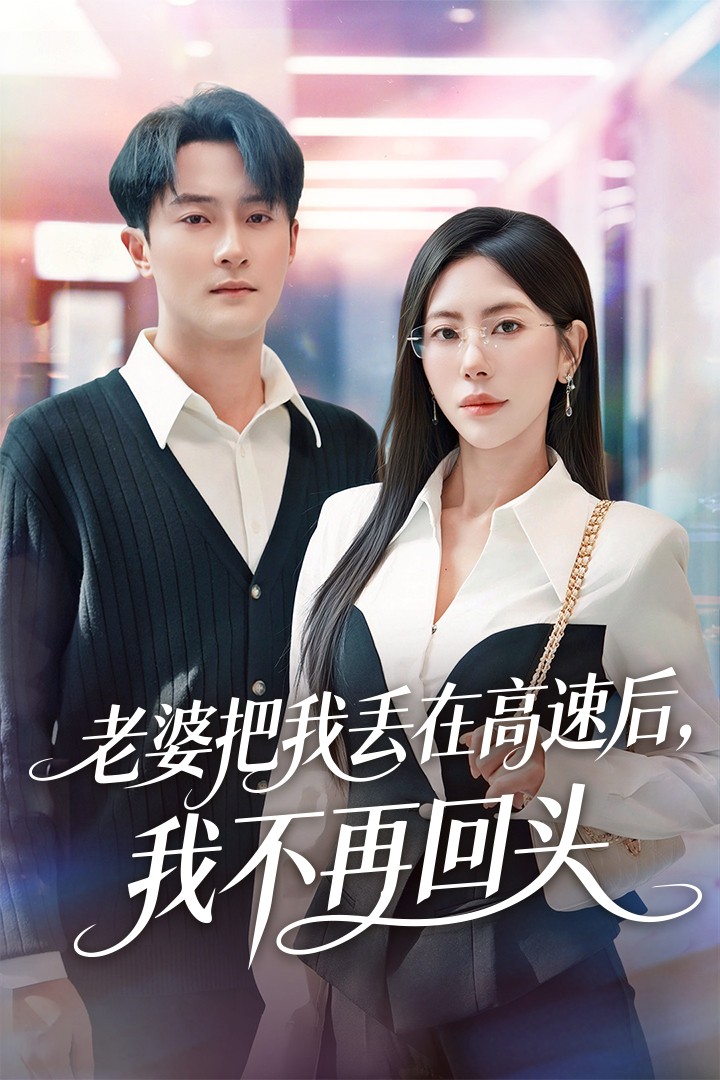 老婆把我丢在高速后，我不再回头封面图