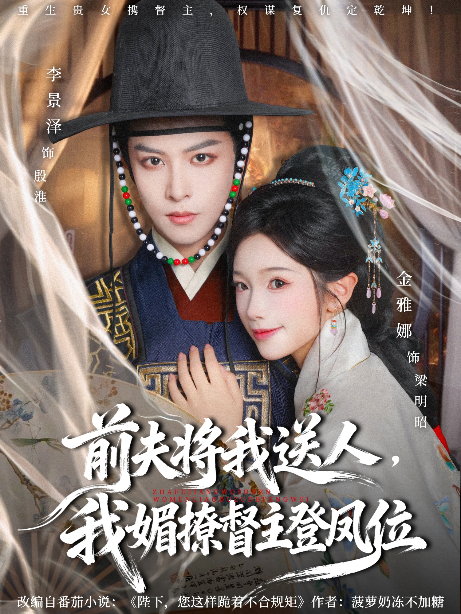 前夫将我送人，我媚撩督主登凤位封面图