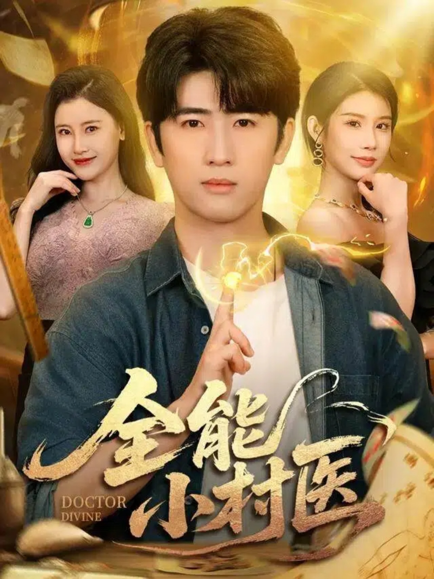 全能小村医封面图