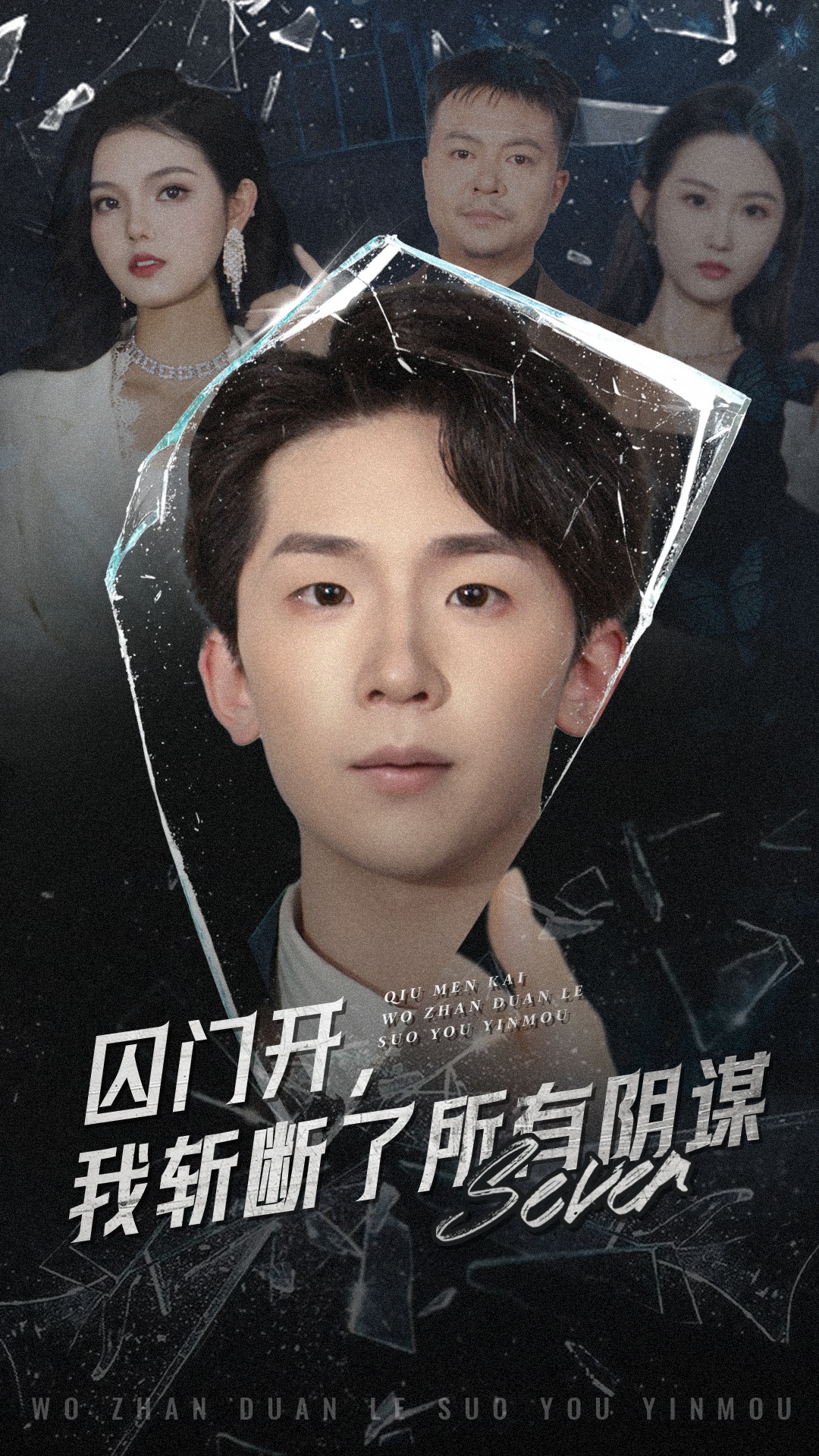 囚门开我斩断了所有阴谋封面图