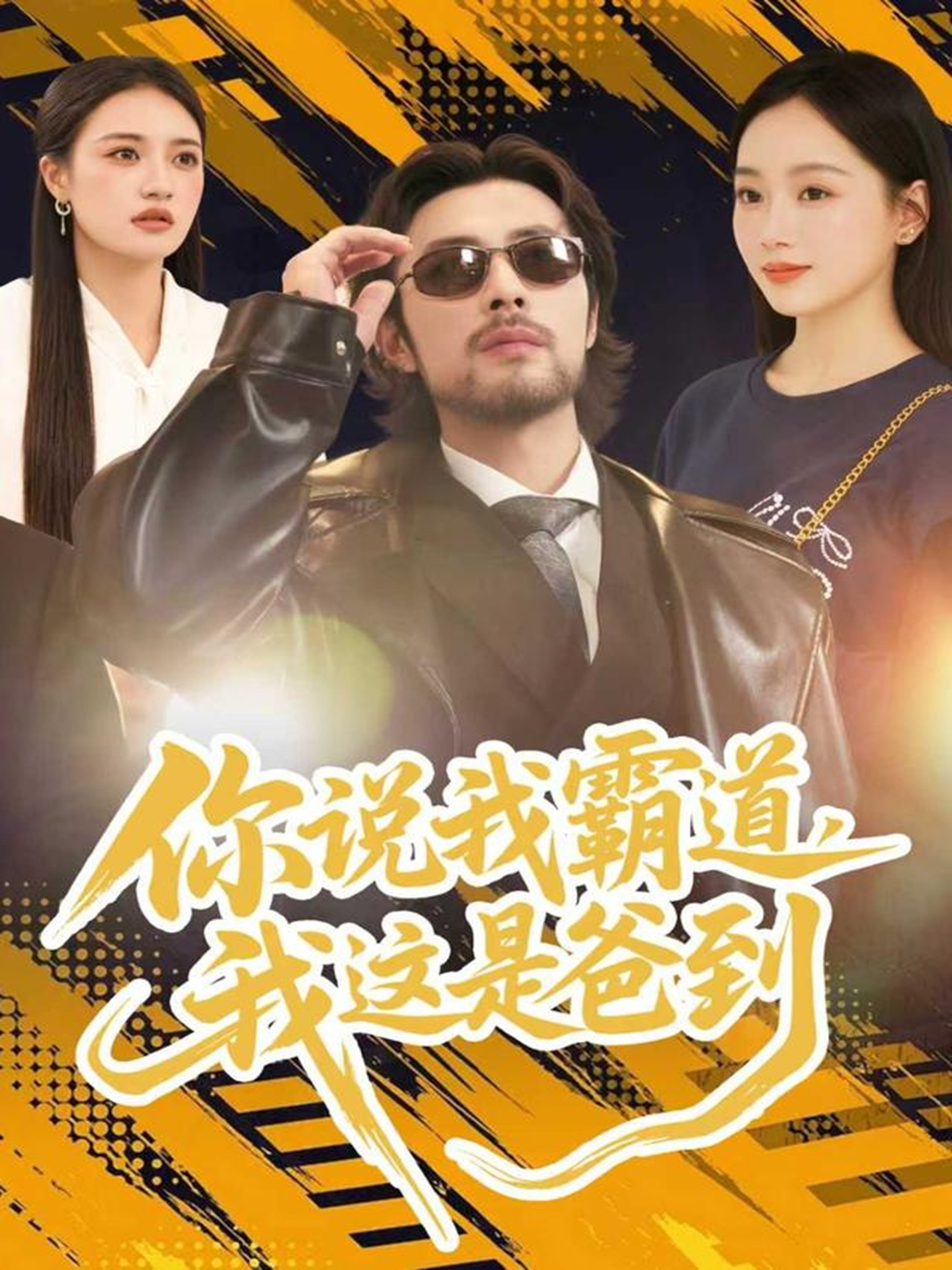 你说我霸道，我这是爸到封面图