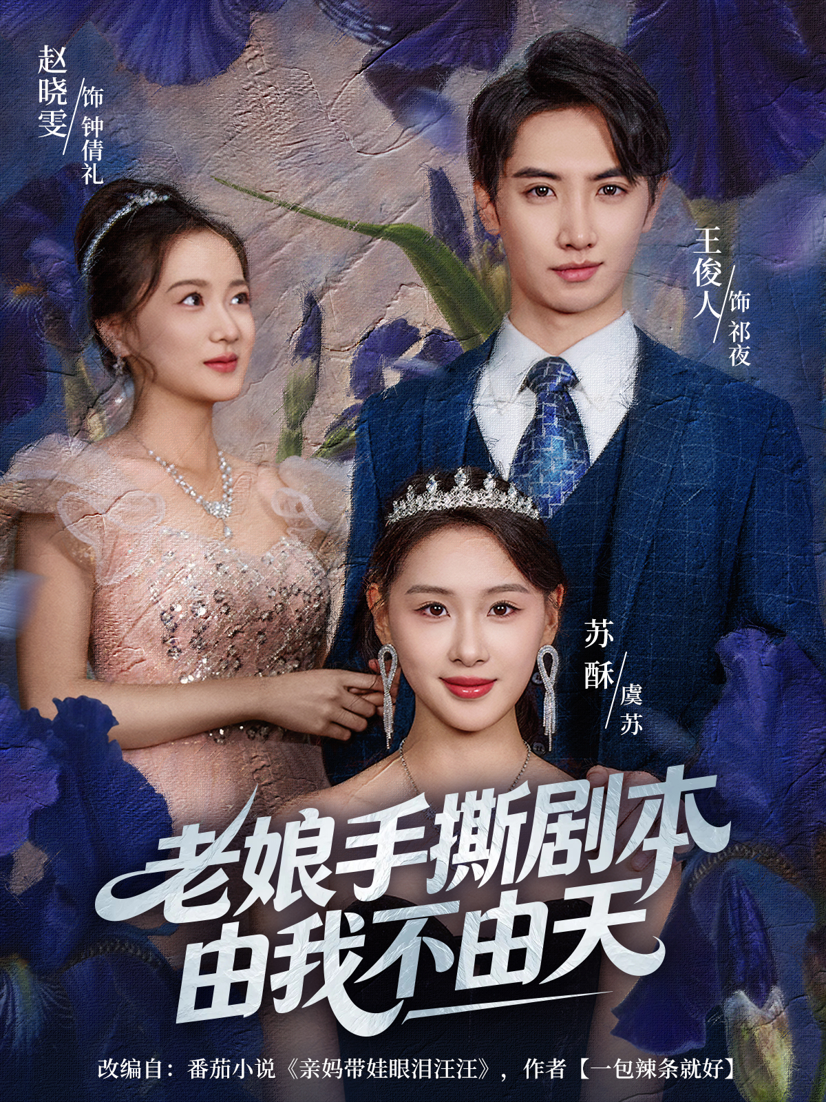 老娘手撕剧本由我不由天封面图