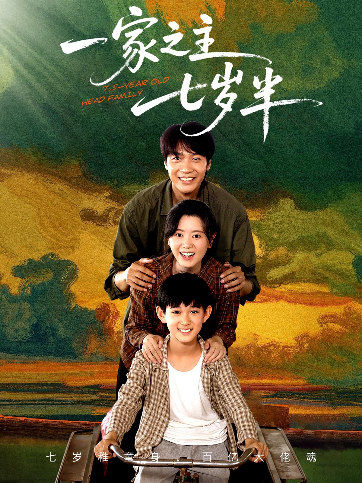 一家之主七岁半封面图