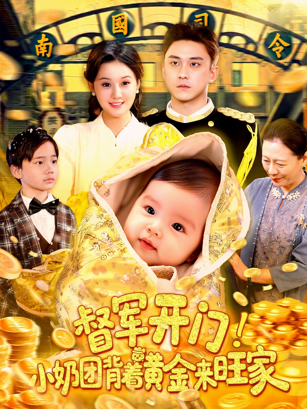 督军开门小奶团背着黄金来旺家封面图