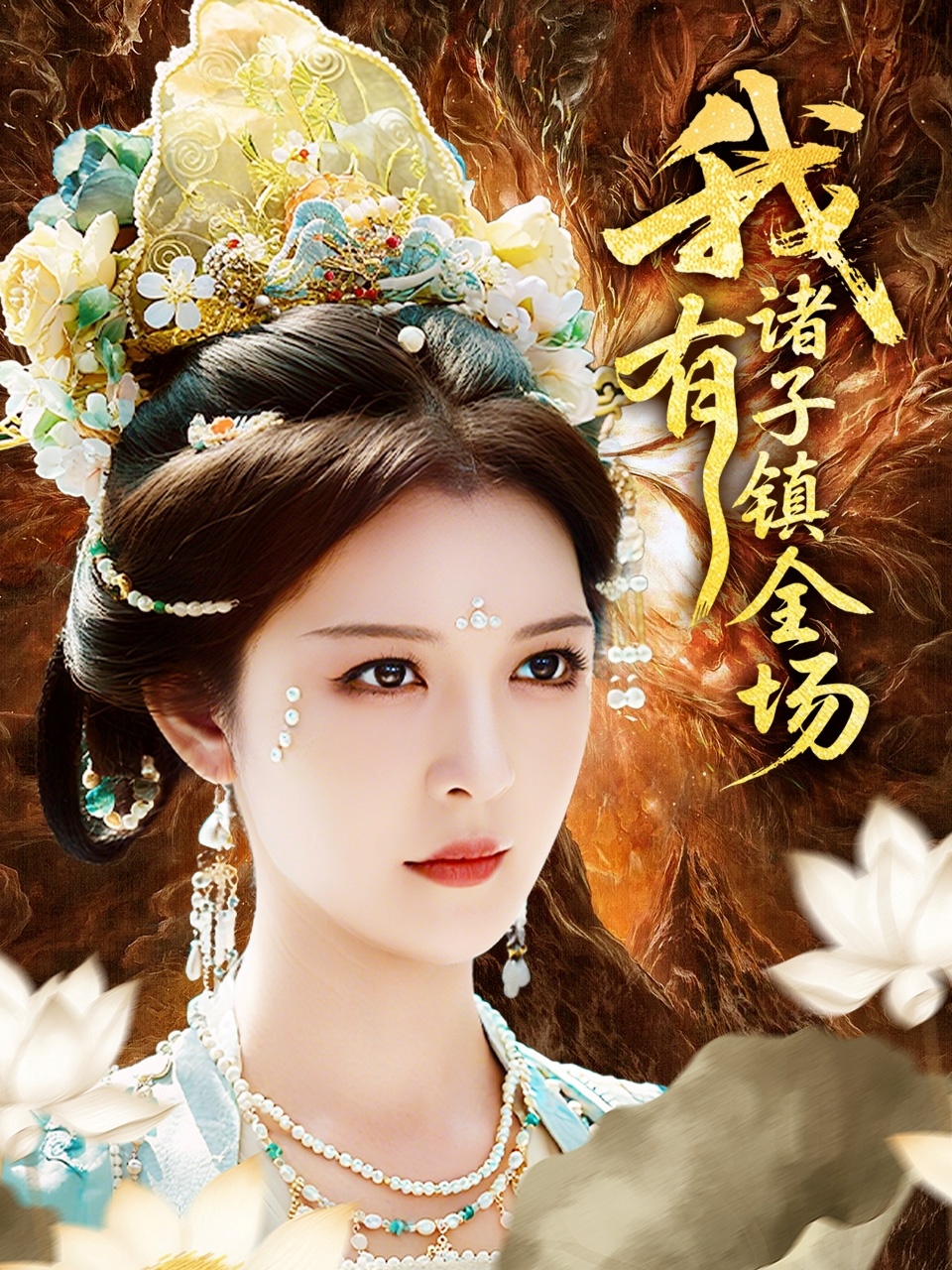 我有诸子镇全场封面图