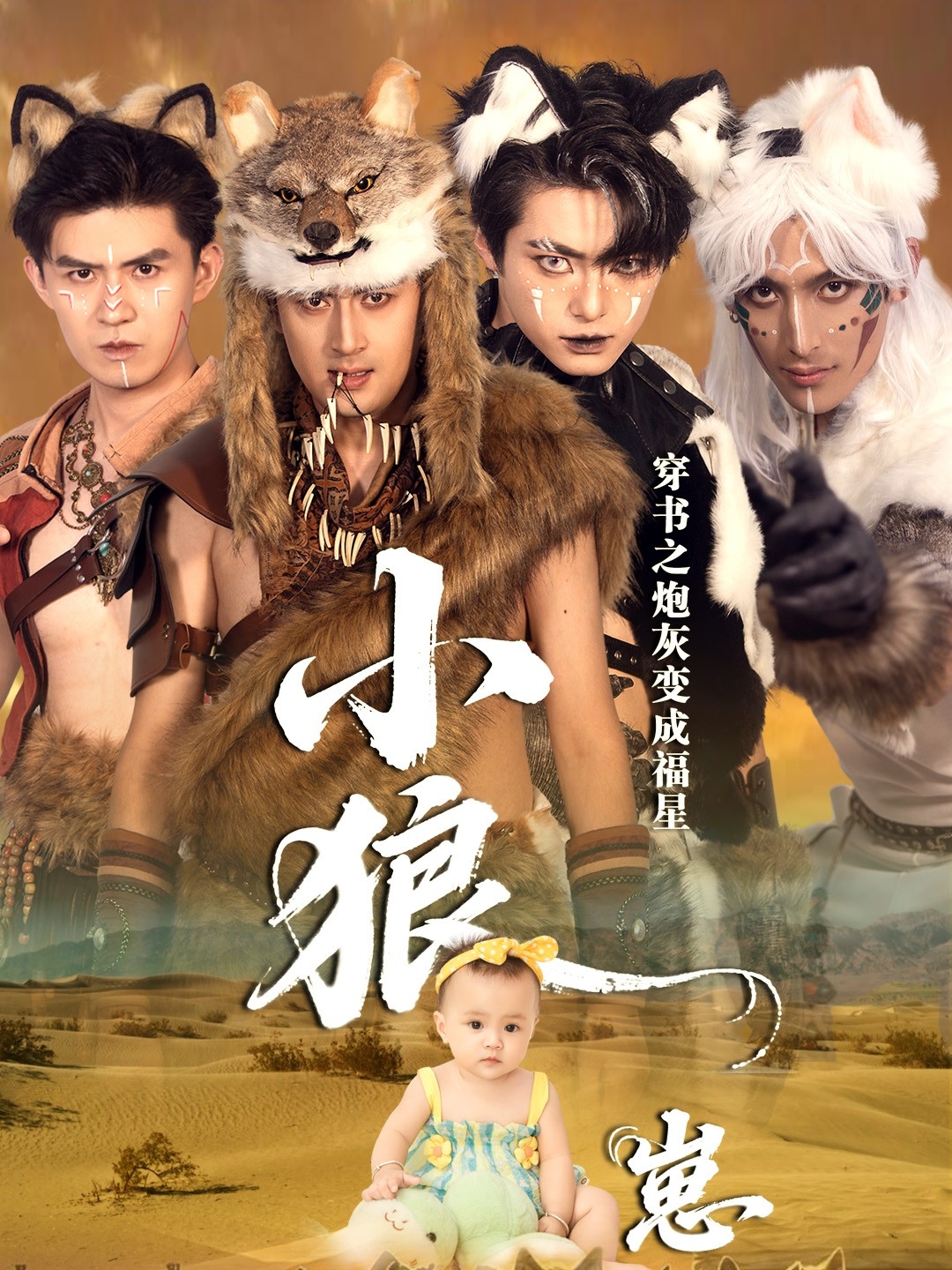 穿书之炮灰变成福星小狼崽封面图