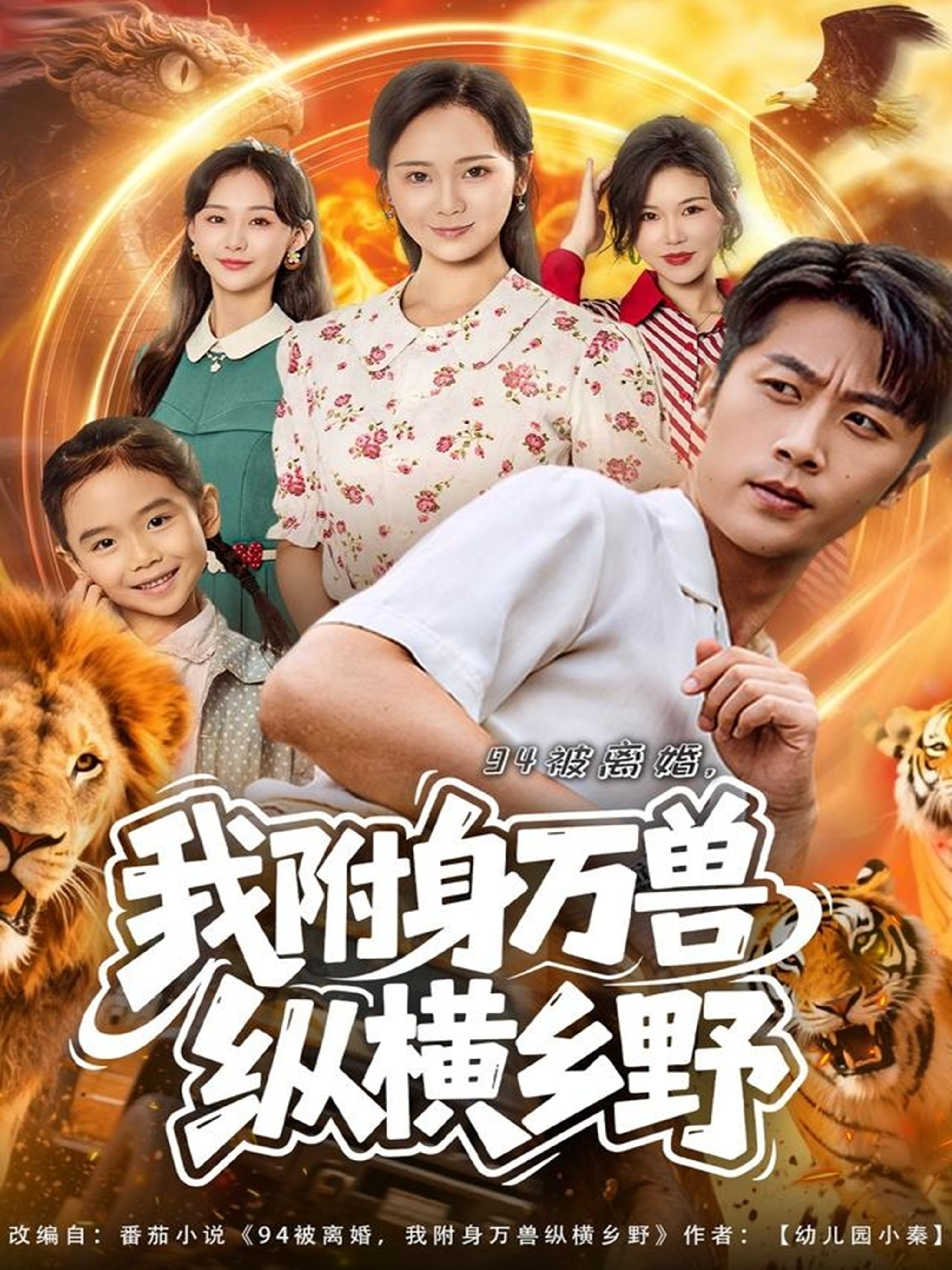 94被离婚我附身万兽纵横乡野封面图