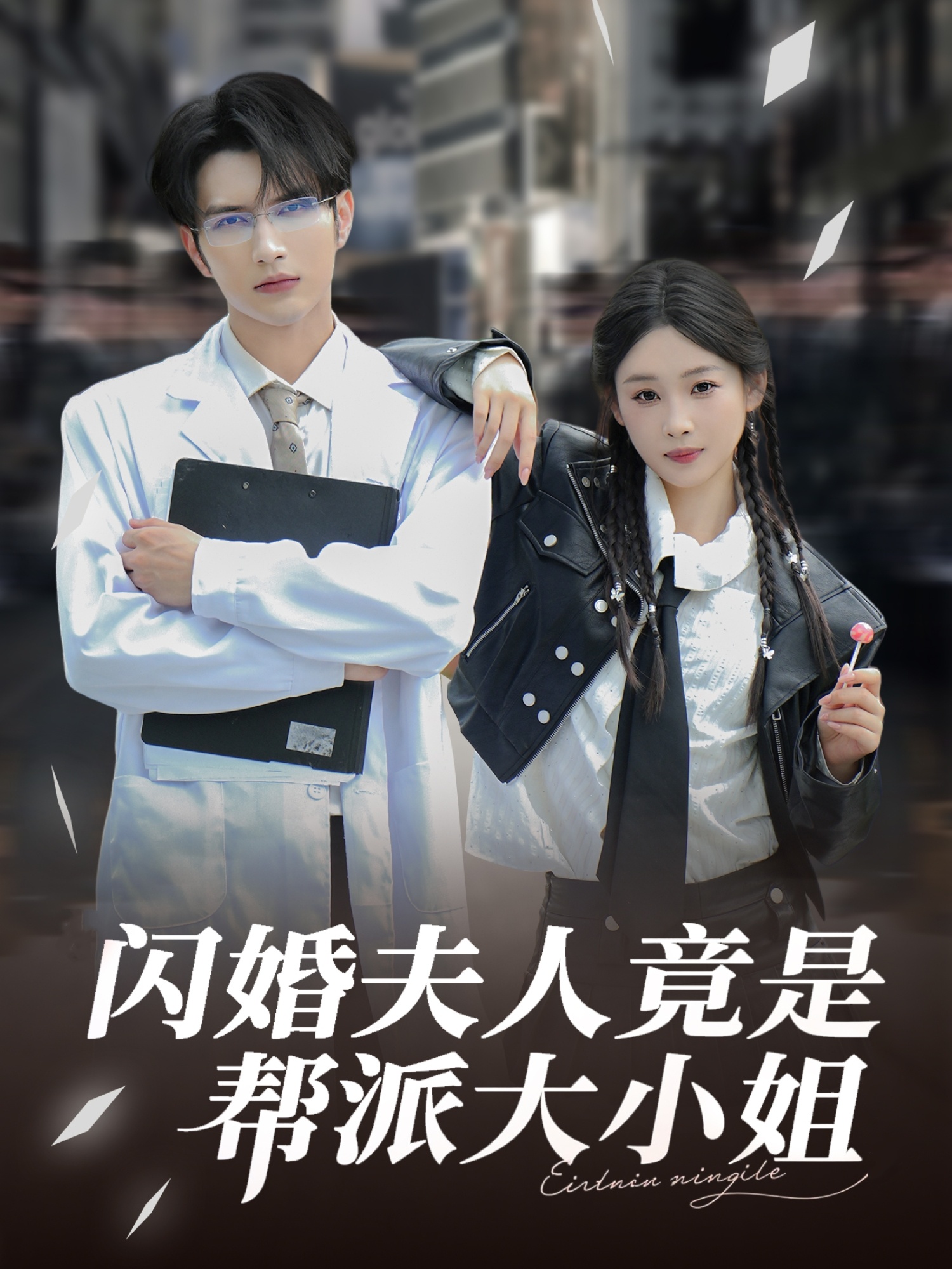 闪婚夫人竟是帮派大小姐封面图